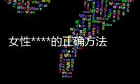 女性****的正確方法和注意事項,****對健康的益處