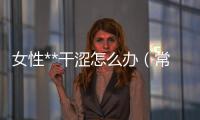 女性**干澀怎么辦（常見的預防和治療方法）