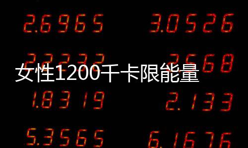 女性1200千卡限能量平衡膳食一周營(yíng)養(yǎng)減脂餐食譜