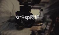 女性sp網(wǎng)絡