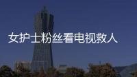 女護士粉絲看電視救人 一眼看出主持人患甲狀腺癌