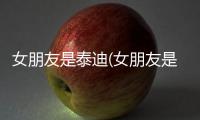 女朋友是泰迪(女朋友是個(gè)泰迪精怎么辦)