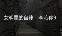 女明星的自律！李沁稱90斤是自己的“最胖”