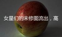 女星們的未修圖流出，高圓圓變成了阿姨，劉曉慶直接成了奶奶！