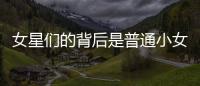女星們的背后是普通小女孩對童話愛情的