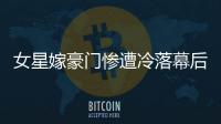 女星嫁豪門慘遭冷落幕后隱情　林青霞肚子不爭氣【娛樂新聞】風尚中國網