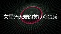 女星張天愛的黃瓜雞蛋減肥法你真的學不來