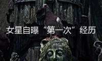 女星自曝“第一次”經歷 誰最勁爆【娛樂新聞】風尚中國網