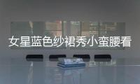 女星藍色紗裙秀小蠻腰看不出生過娃！