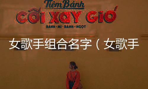女歌手組合名字（女歌手組合）