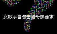 女歌手自曝曾被母親要求生吞雞蛋 不吃就挨打