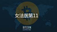 女法醫第11