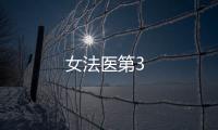 女法醫(yī)第3