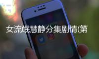 女流氓慧靜分集劇情(第1