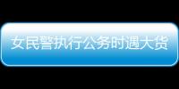 女民警執行公務時遇大貨車闖紅燈 被撞犧牲