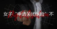 女子“申請關(guān)閉保險”不成反被騙，湖北咸豐民警緊急按下“止付鍵”