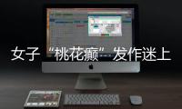 女子“桃花癲”發(fā)作迷上張學友 花癡真的是病大家要警惕