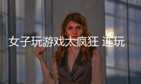 女子玩游戲太瘋狂 連玩五周玩斷手指肌腱