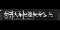女子火車站遺失挎包 熱心民警第一時間幫忙尋回