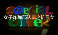 女子炸彈部隊(duì)二之抗日女俠21