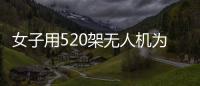 女子用520架無人機為狗狗慶生 整個過程持續近半個小時被質疑炒作