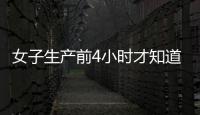 女子生產前4小時才知道自己懷孕 意外驚喜與驚險