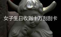 女子生日收到十萬刮刮卡 網友紛紛留言等后續：中獎多少