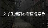 女子生娃前忍著宮縮緊急化妝 為美堅持到最后