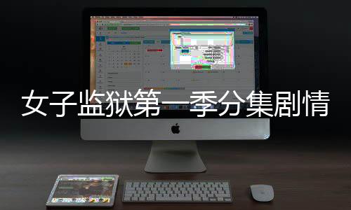 女子監(jiān)獄第一季分集劇情介紹(1