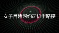 女子目睹網約司機半路接電話后暴哭，成年人的崩潰只在一瞬間