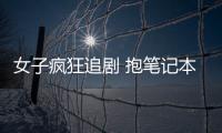 女子瘋狂追劇 抱筆記本不松手結果悲劇了