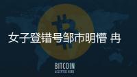 女子登錯(cuò)號鄒市明懵 冉瑩穎:是我工作人員