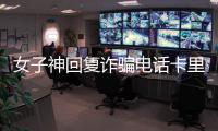 女子神回復(fù)詐騙電話卡里只有0.25元 2秒鐘沒到對方就把電話給掛