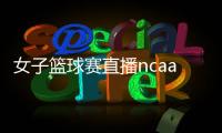 女子籃球賽直播ncaa籃球聯賽籃球框網