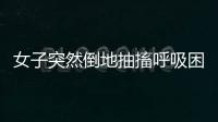 女子突然倒地抽搐呼吸困難 眾人接力施救