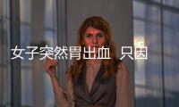 女子突然胃出血  只因栗子吃多了