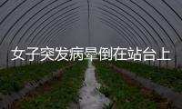 女子突發病暈倒在站臺上不省人事 民警忙救助