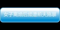 女子離婚后頻遭前夫施暴，檢察機(jī)關(guān)為她“撐腰”獲保護(hù)令