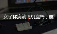 女子稱病躺飛機座椅，航班延誤2小時，乘客齊喊：下去