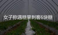 女子稱遇糖果刺客6塊糖賣466元 店鋪回應(yīng)：明碼標(biāo)價(jià)！