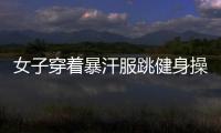 女子穿著暴汗服跳健身操減肥暈倒 專家：和裹保鮮膜沒什么差別