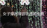女子穿吊帶游玩遭陌生男子指責不端莊：穿成這樣誘惑男人？