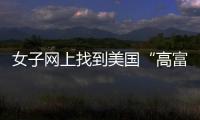 女子網上找到美國“高富帥” 匯1萬美金對方失聯