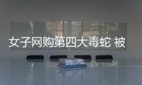 女子網購第四大毒蛇 被咬傷在家中去世家屬獲賠33萬
