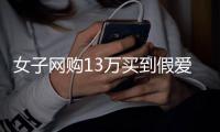 女子網(wǎng)購(gòu)13萬(wàn)買(mǎi)到假愛(ài)馬仕要求退一賠三，法院判了