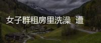 女子群租房里洗澡  遭遇男子偷拍