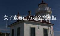 女子索要百萬(wàn)定金竟遭拒