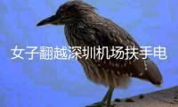女子翻越深圳機場扶手電梯不幸墜亡
