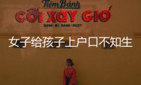 女子給孩子上戶口不知生父是誰 問警察怎么辦