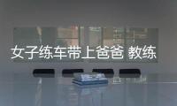 女子練車帶上爸爸 教練卻只能坐在后排調侃：感覺可以退休了